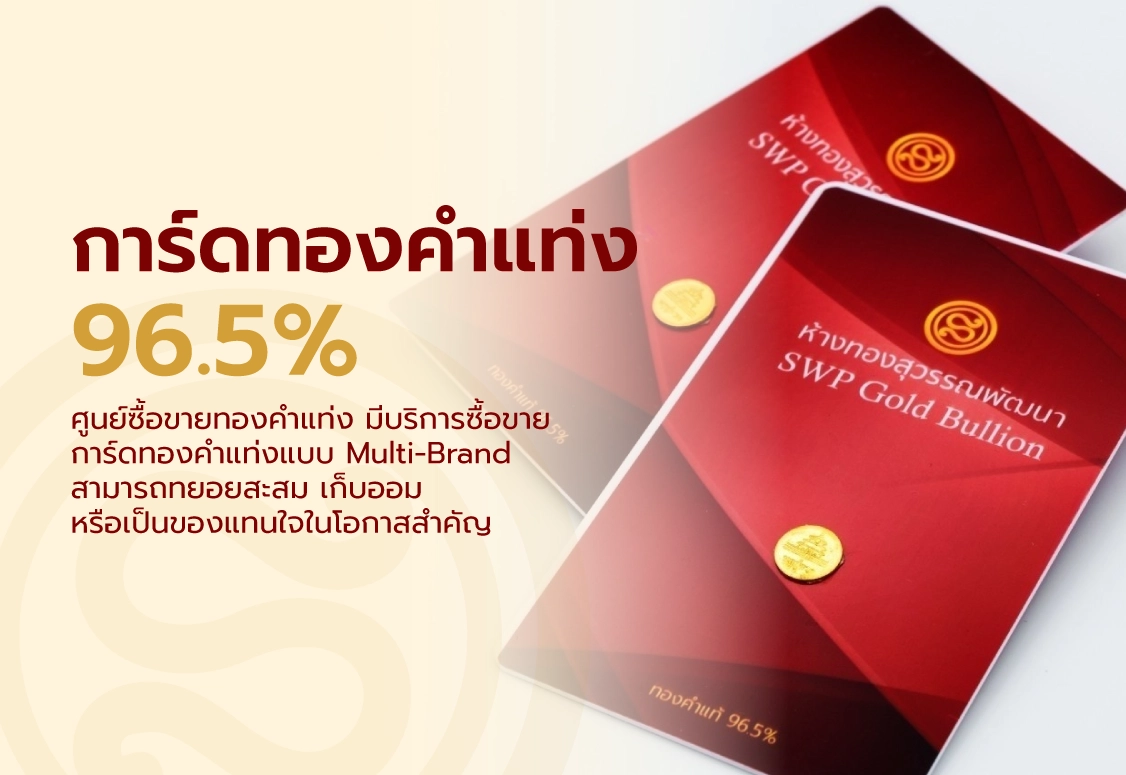 การ์ดทองคำแท่ง96.5