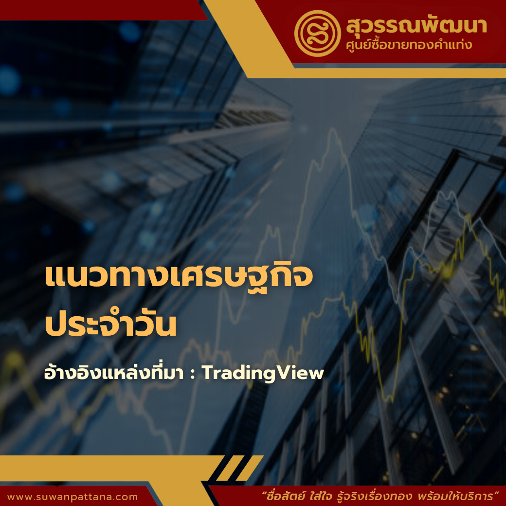 แนวทางเศรษฐกิจ ประจำวัน