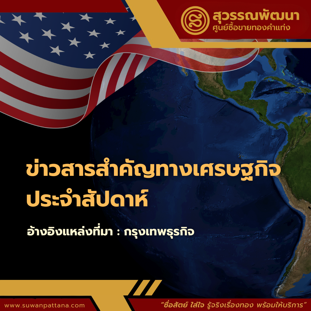 ข่าวสารสำคัญทางเศรษฐกิจ ประจำสัปดาห์