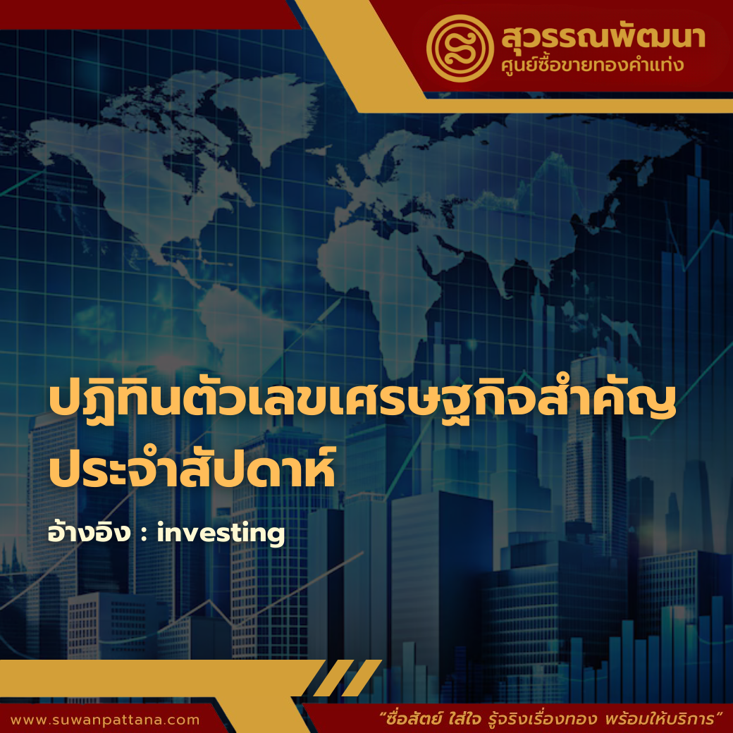 ปฏิทินตัวเลขเศรษฐกิจสำคัญ ประจำสัปดาห์
