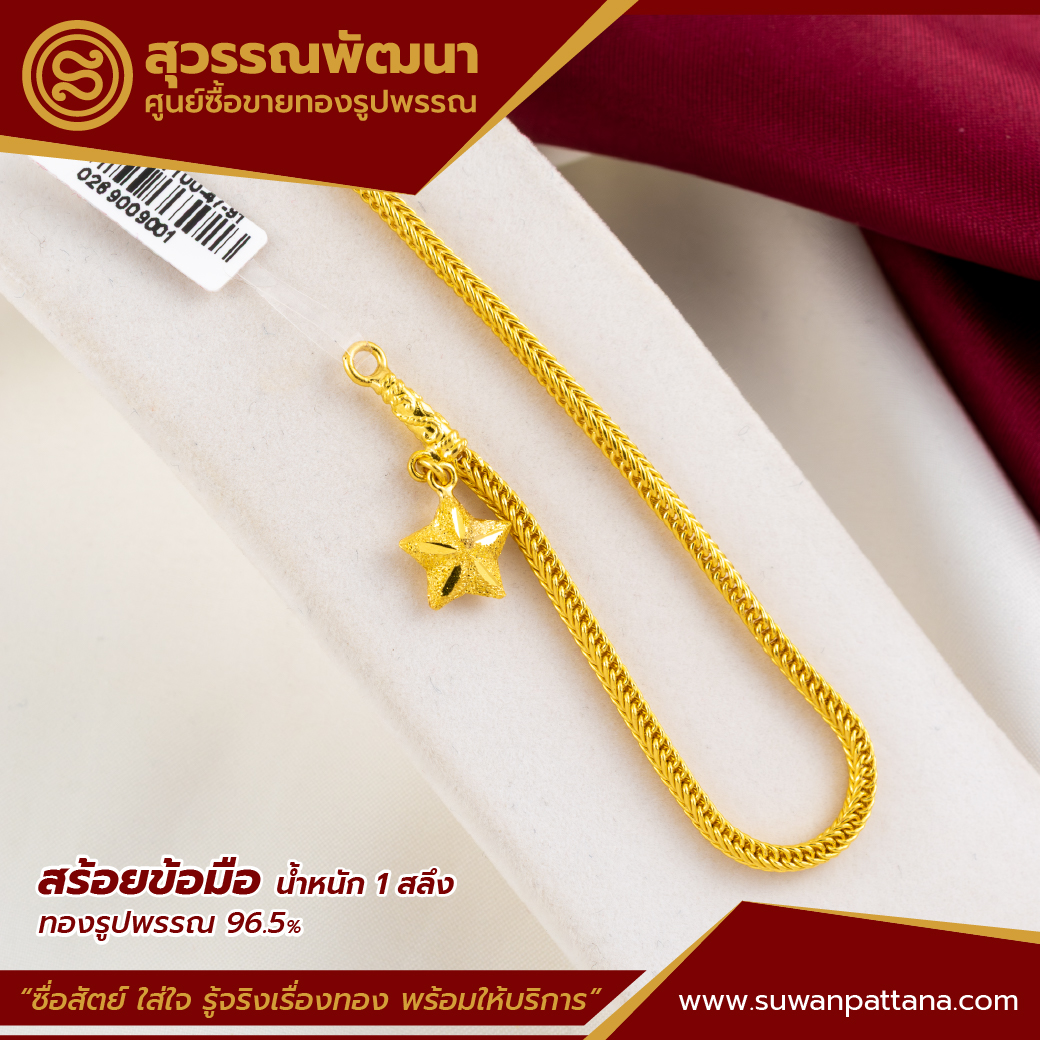สร้อยข้อมือเบนซ์ห้อยดาว