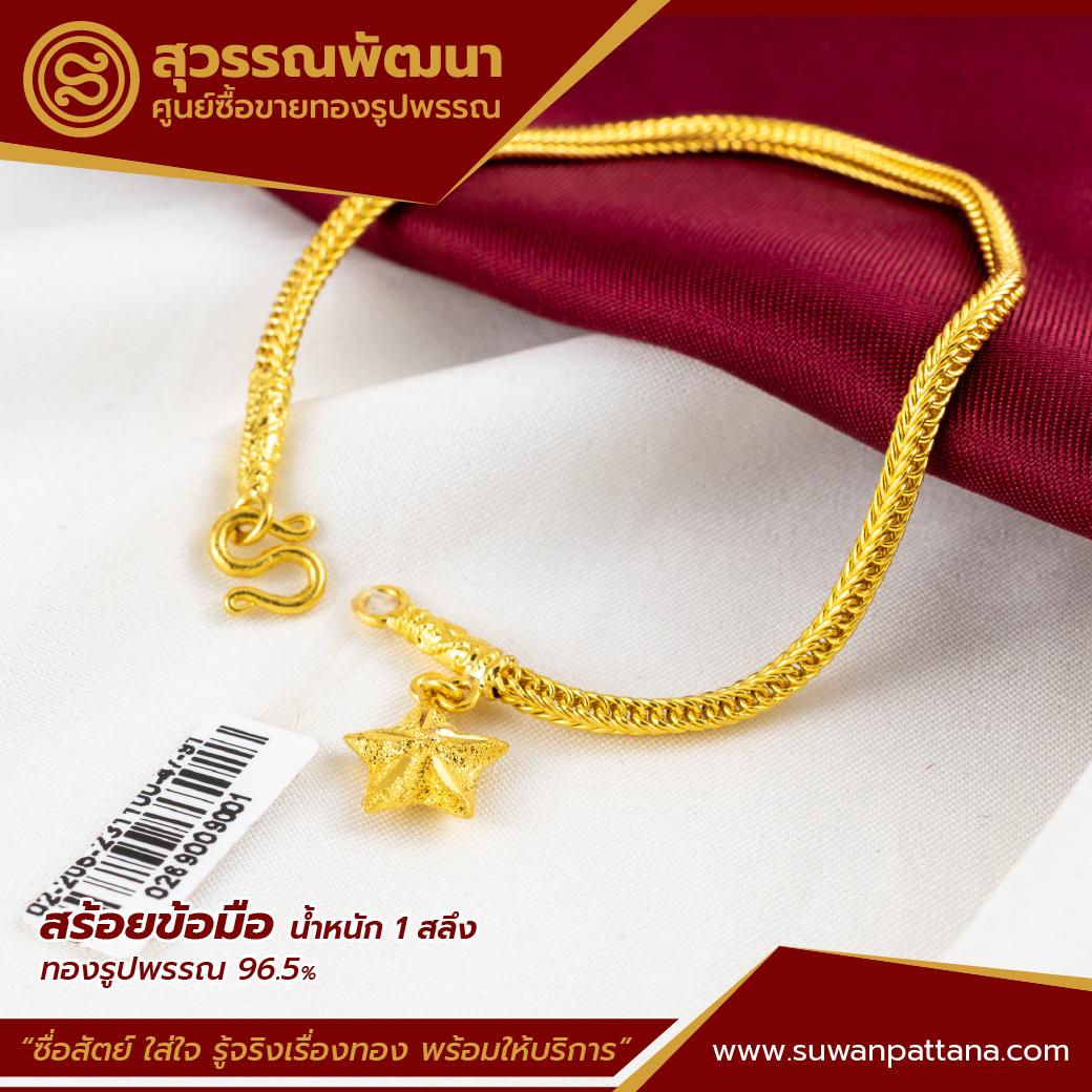 สร้อยข้อมือเบนซ์ห้อยดาว