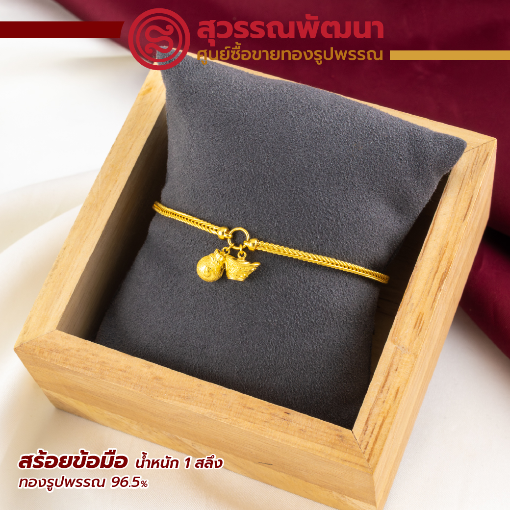 สร้อยข้อมือเบนซ์แต่งกลางถุงทองกิมตุ้ม