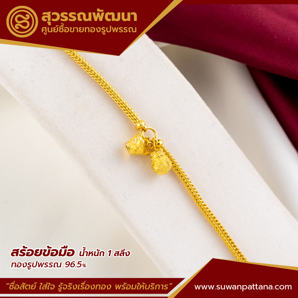 สร้อยข้อมือเบนซ์แต่งกลางถุงทองกิมตุ้ม