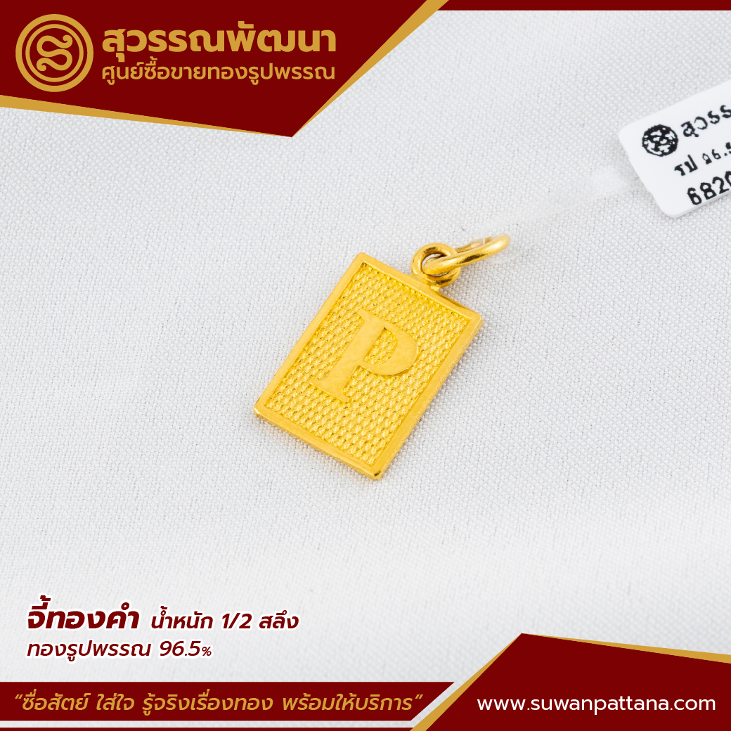 จี้ตัวอักษร P