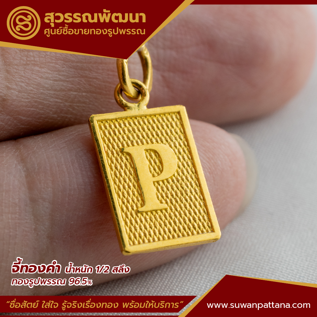 จี้ตัวอักษร P